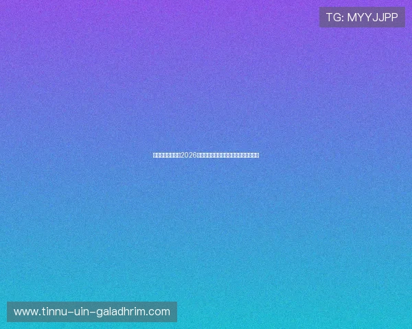 泛亚体育为您呈现2026世界杯赛后数据统计与比赛结果详细解读 泛亚体育为您呈现2026世界杯赛后数据统计与比赛结果详细解读