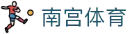 南宫体育 - (中国)南通南宫体育咨询股份有限公司欢迎您娱乐体验